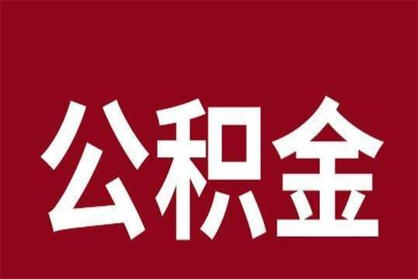 佳木斯离职能取公积金吗（离职的时候可以取公积金吗）