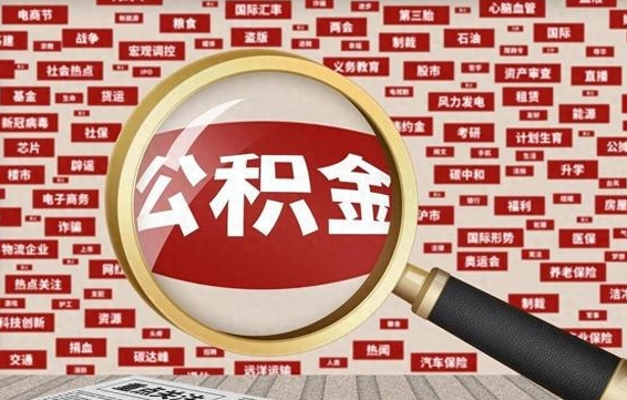 佳木斯离职后怎么领取公积金（离职后怎么领取公积金里面的钱）