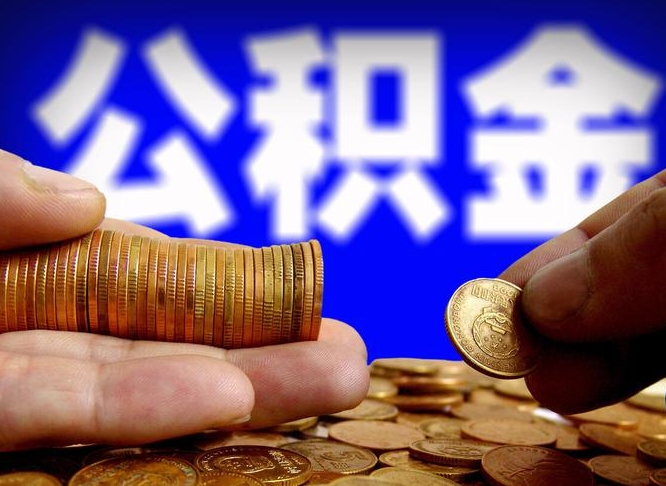 佳木斯离职公积金能取出来多少（离职公积金可以取多少）